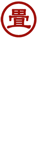 田中たたみ店