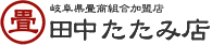 田中たたみ店