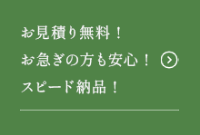お見積り無料 ! お急ぎの方も安心 ! スピード納品 ! 