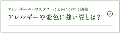 アレルギーやハウスダストにお困りの方に朗報 アレルギーや変色に強い畳とは？