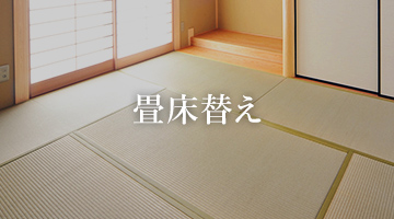 畳床替え